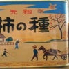 元祖柿の種　浪花屋製菓　　ご当地もん　１２　（新潟県長岡市）の画像