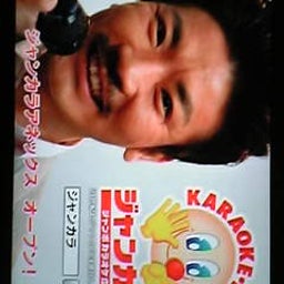 画像 唄おうジャンカラ の記事より 2つ目