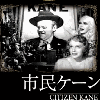 「市民ケーン」若いとき、将来の自分に胸をときめかし見た映画です。の画像