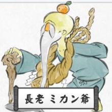 ミカン爺
