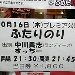 画像 今日ノうめだ花月(ｽﾄﾘｰｸ/功太/ﾀﾞｲ/$10/矢野兵/他＆2人乗ﾘ) の記事より 2つ目