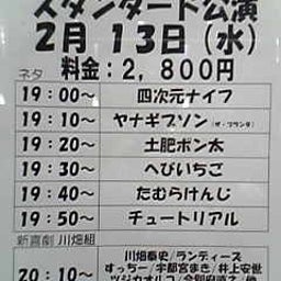 画像 今日ノうめだ花月(ｷﾞﾌﾞｿﾝ/ﾎﾟﾝ太/たむ/ﾁｭｰﾄﾘｱﾙ/他) の記事より