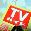 ＴＶガイド♪の画像