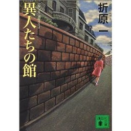異人たちの館
