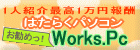 はたらくＰＣ・即金ビジネス♪ダウンなんてもういらない！