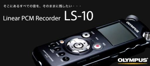 オリンパス リニアPCMレコーダー「LS-10」（1/4）／B-Promotion | 大臣。のblog