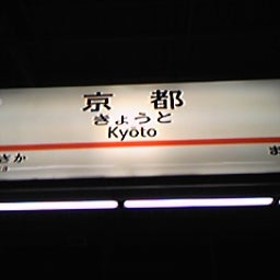 京都駅