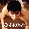 映画　『シコふんじゃった。』　観ました。の画像