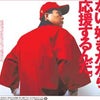 全国カープ私設応援団会長・新藤邦憲さん～その２の画像