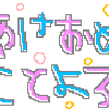 あめおめデコメの画像