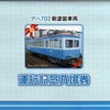 【銚子電気鉄道】デハ７０２新塗装車両運行記念の画像