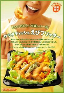えびフリッター