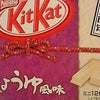 キットカット　しょうゆ風味　東京限定の画像