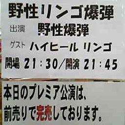 画像 今日八うめだ花月(ｼﾝｸﾀﾝｸ/鈴木/ﾙｰﾄ33/ﾊﾞｯﾌｧﾛｰ/他＆pre.野性ﾘﾝｺﾞ) の記事より 2つ目