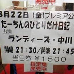 画像 今日ノうめだ花月(ﾆﾌﾞｺﾞ/ﾊﾘｶﾞﾈ/ｽﾄﾘｰｸ/ﾎﾟﾝ太/ｷｯｽﾞ/他) の記事より 2つ目