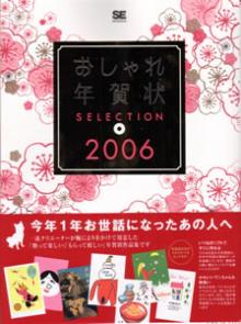 おしゃれ年賀状SELECTION2006