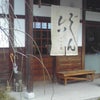  北山『じん六』と亀岡『拓朗亭』☆の画像
