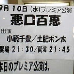 画像 今日ノうめだ花月(NON/ｻﾊﾞﾝﾅ/ﾌﾟﾗﾝ9/やすとも/他＆悪口) の記事より 2つ目