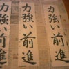 ◇書初め大会◇の画像