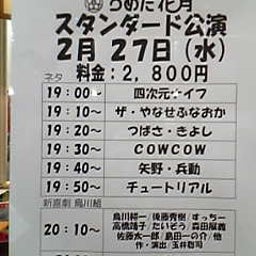 画像 お笑いライブ観てきまし た！Part24(2/27 st.) の記事より