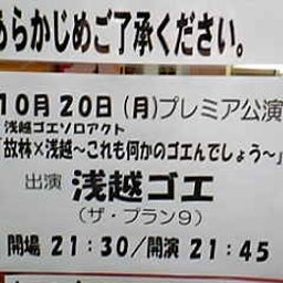 画像 今日ハうめだ花月(陣内/田村/ｷｯｽﾞ/千鳥/川畑劇/他＆ｺﾞｴ単) の記事より 2つ目