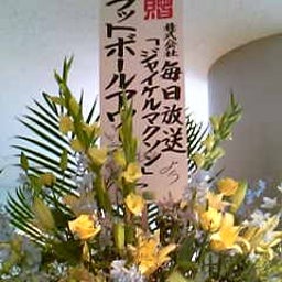 画像 フット単独『ドレキグラム'08』観覧記 の記事より 5つ目
