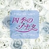 冬ソナの感動を超える　－　四季のソナタの画像