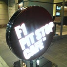 F1 PIT STOP CAFEの記事より