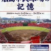 ～広島市民球場の記憶～広島郷土資料館の画像