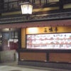 初の三嶋亭!!の画像