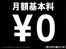 月額基本料￥０