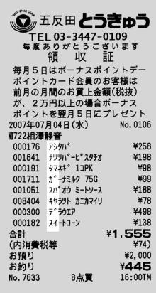 縦読みレシート