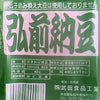 武田食品工業 弘前納豆の画像