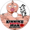 キン肉マンの画像