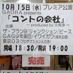 画像 コントの会社 produced by 久馬歩 の記事より