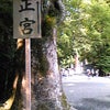 2008夏の思い出～その２「伊勢神宮～外宮編」 の画像