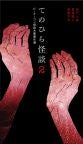 てのひら怪談 ２
