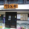 うなぎ  入船  in  宮崎の画像