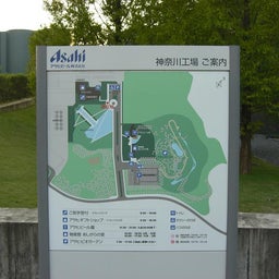 画像 アサヒビール神奈川工場 の記事より 2つ目