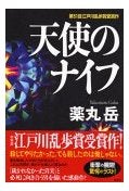 天使のナイフ