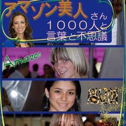 人物写真アマゾン美人さん表紙