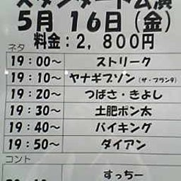 画像 今日ノうめだ花月(ｽﾄﾘｰｸ/ｷﾞﾌﾞｿﾝ/ﾀﾞｲｱﾝ/他＆笑い飯･千鳥) の記事より 1つ目