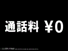 通話料\0