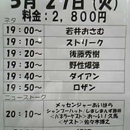 画像 今日ノうめだ花月(野爆/ﾀﾞｲｱﾝ/ﾛｻﾞﾝ/他) の記事より