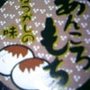 あんころ♪①の画像