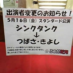 画像 今日ノうめだ花月(ｽﾄﾘｰｸ/ｷﾞﾌﾞｿﾝ/ﾀﾞｲｱﾝ/他＆笑い飯･千鳥) の記事より 2つ目