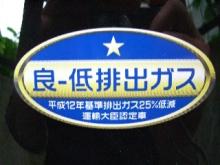 低排出ガス