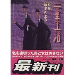 二重生活
