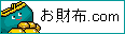 お財布.COM