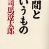 司馬遼太郎「人間というもの」の画像